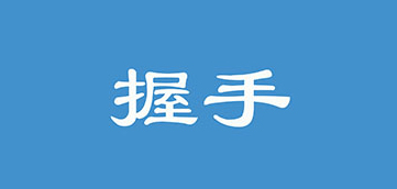 [app开发案例]握手网APP定制开发案例