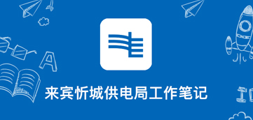 [app开发案例]内部工作笔记小工具